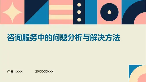 咨询服务中的问题分析与解决方法