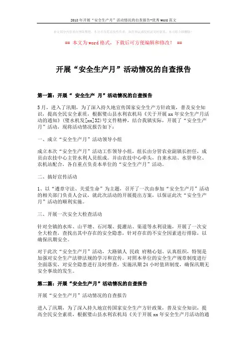 2018年开展“安全生产月”活动情况的自查报告-优秀word范文 (7页)