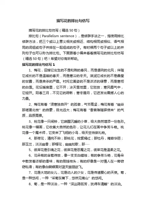 描写花的排比句仿写（精选50句）