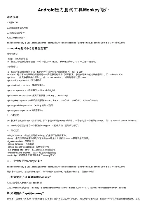 Android压力测试工具Monkey简介