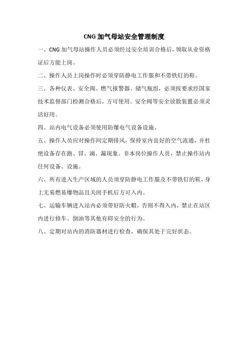CNG加气母站安全管理制度