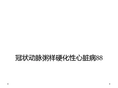 冠状动脉粥样硬化性心脏病【142页】