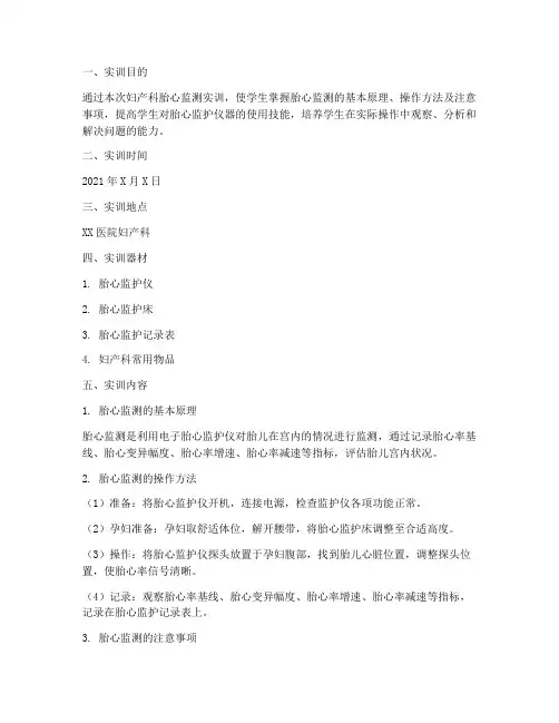 妇产科胎心监测实训报告