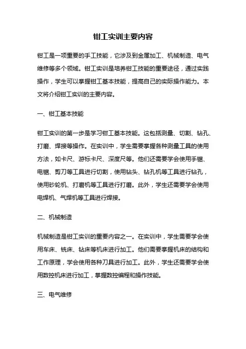 钳工实训主要内容