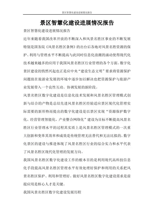活动方案 景区智慧化建设进展情况报告