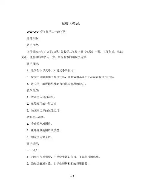 租船(教案)2023-2024学年数学二年级下册 北师大版