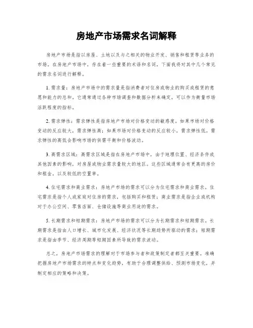 房地产市场需求名词解释