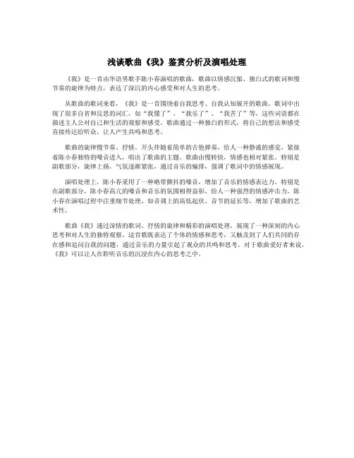 浅谈歌曲《我》鉴赏分析及演唱处理