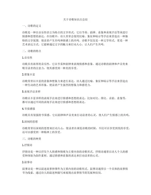 关于诗歌知识点总结