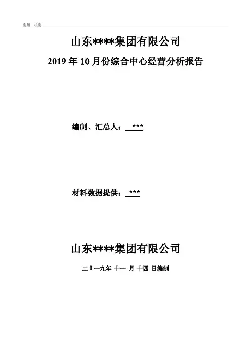 月度经营分析模板