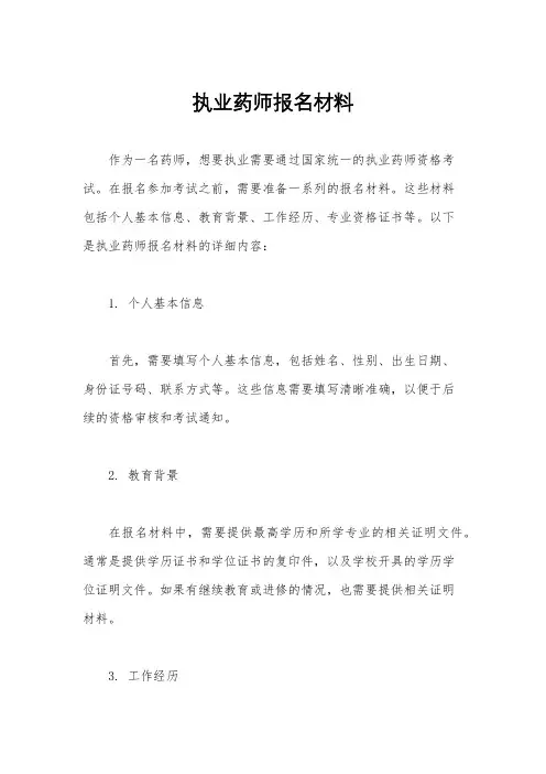 执业药师报名材料