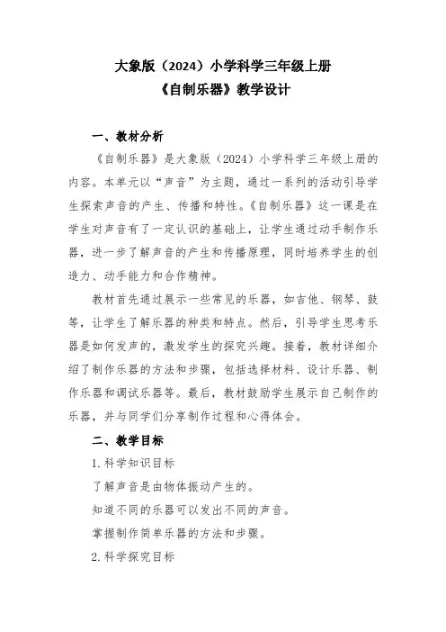 大象版(2024)小学科学三年级上册《自制乐器》教学设计