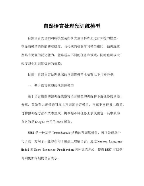 自然语言处理预训练模型