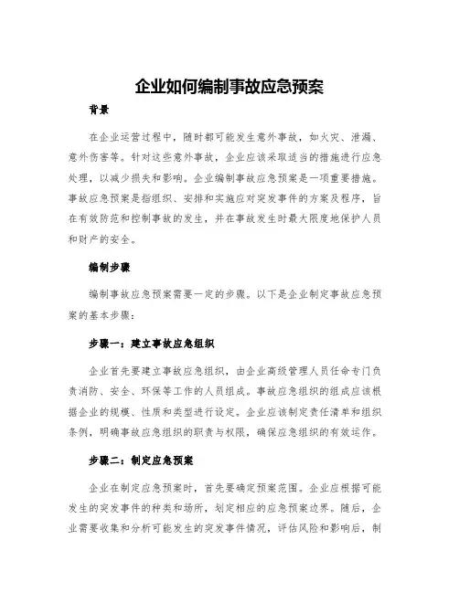 企业如何编制事故应急预案