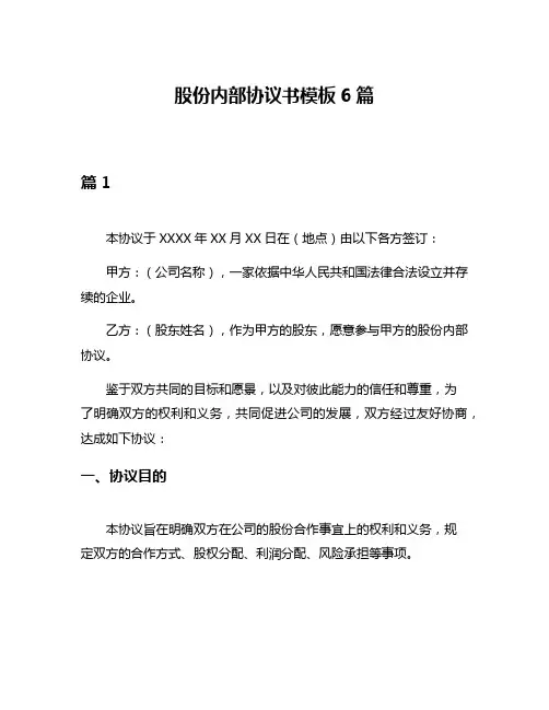 股份内部协议书模板6篇