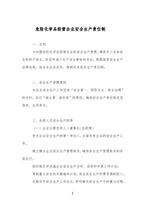 危险化学品经营企业安全生产责任制