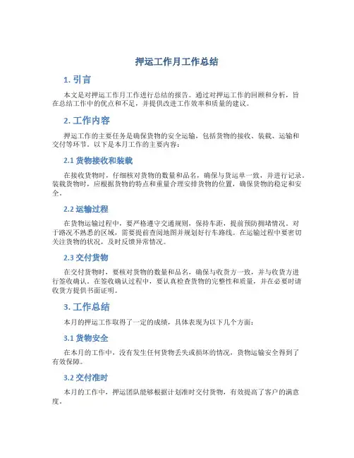 押运工作月工作总结
