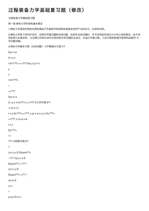 过程装备力学基础复习题（修改）