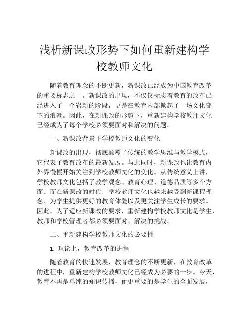 浅析新课改形势下如何重新建构学校教师文化