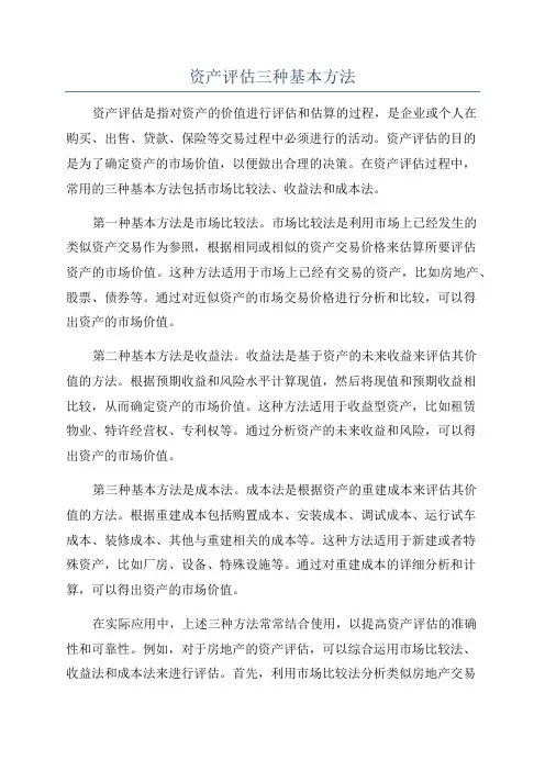 资产评估三种基本方法