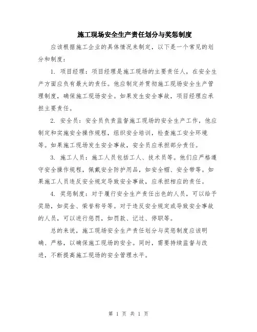 施工现场安全生产责任划分与奖惩制度