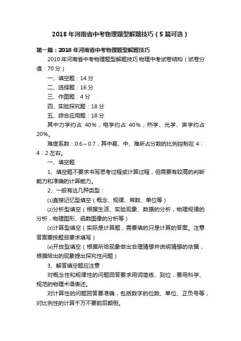 2018年河南省中考物理题型解题技巧（5篇可选）