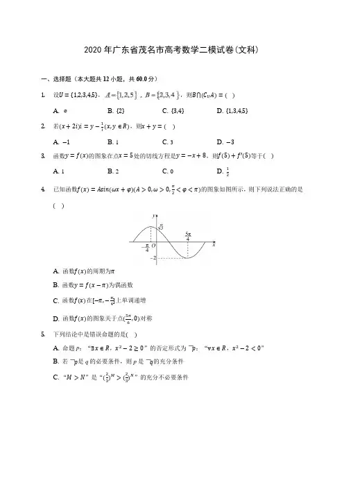 2020年广东省茂名市高考数学二模试卷(文科) (含答案解析)