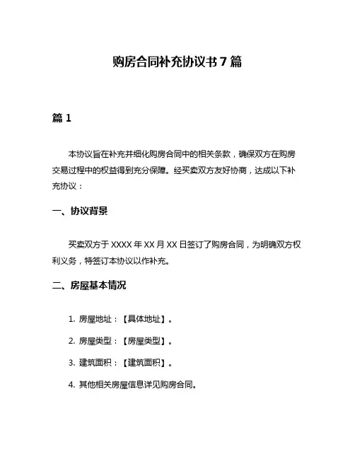 购房合同补充协议书7篇