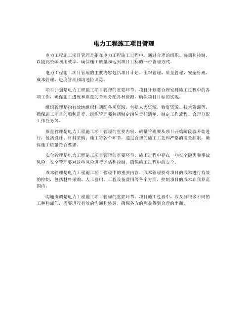 电力工程施工项目管理