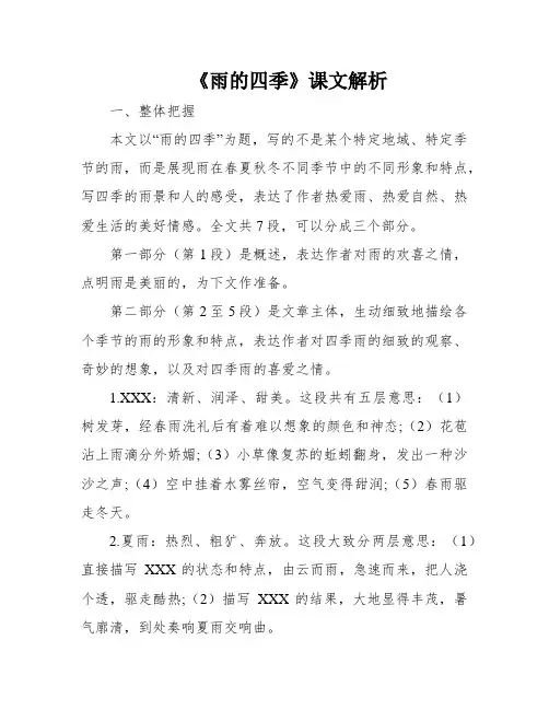 《雨的四季》课文解析