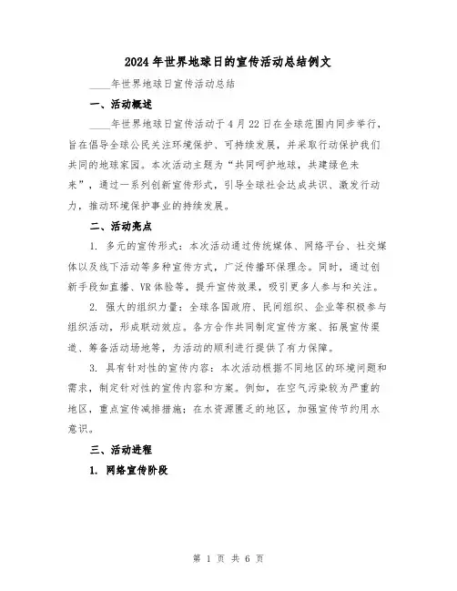 2024年世界地球日的宣传活动总结例文(2篇)