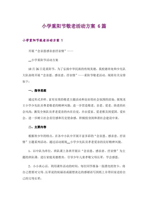 2024年小学重阳节敬老活动方案 6篇