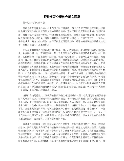 野外实习心得体会范文四篇