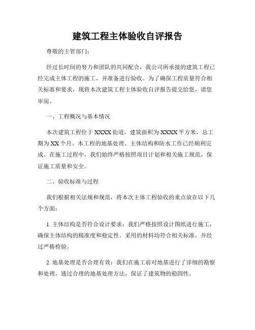 建筑工程主体验收自评报告