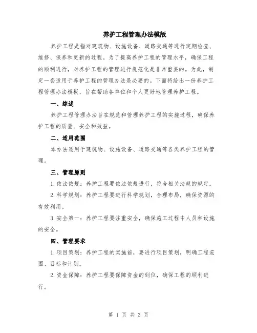 养护工程管理办法模版