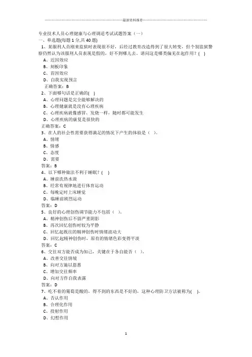 公需课心理健康与心理调适考试试题答案精编版