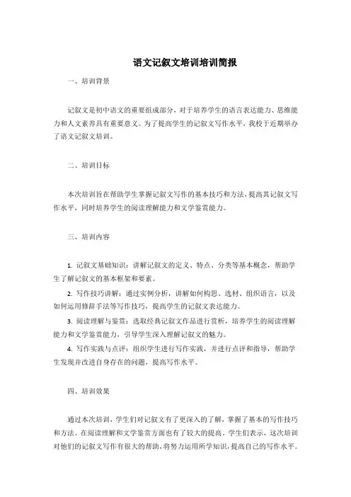 语文记叙文培训培训简报