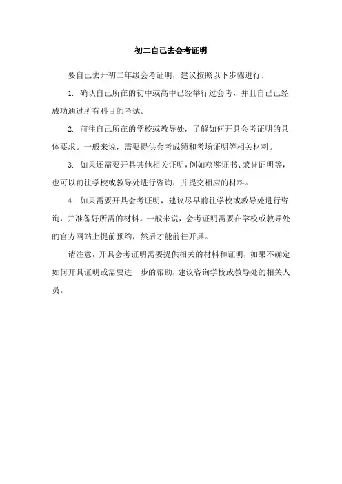 初二自己去会考证明