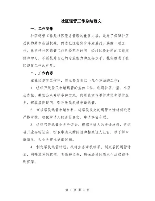 社区退管工作总结范文