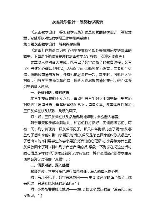 灰雀教学设计一等奖教学实录