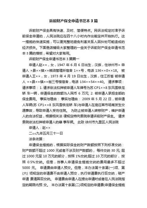 诉前财产保全申请书范本3篇