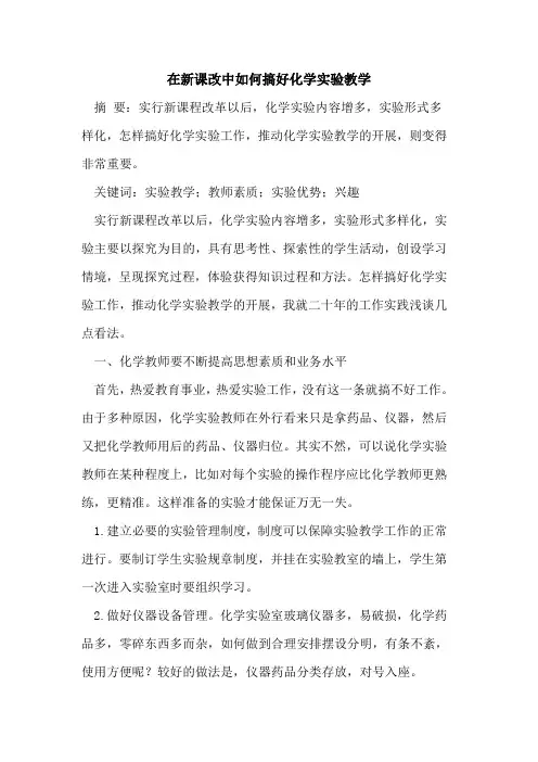 在新课改中如何搞好化学实验教学