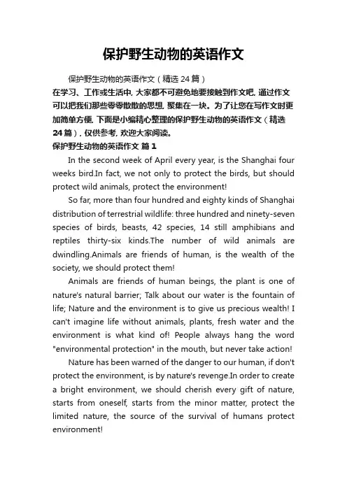 保护野生动物的英语作文