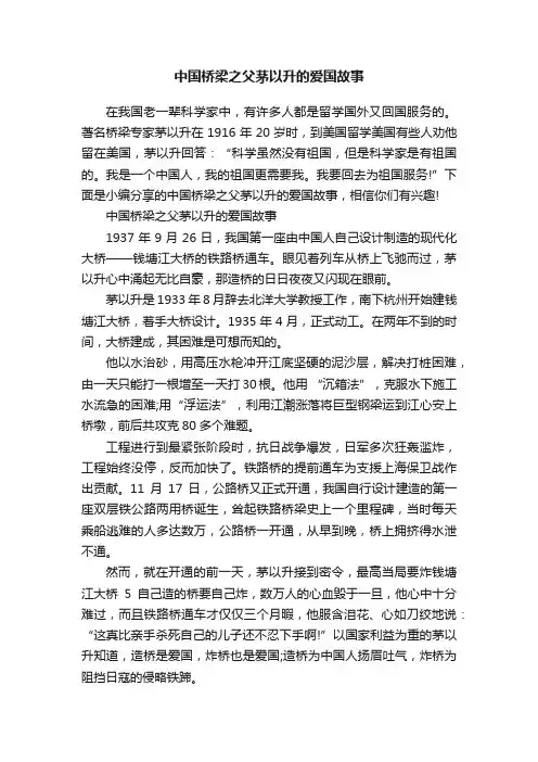 中国桥梁之父茅以升的爱国故事