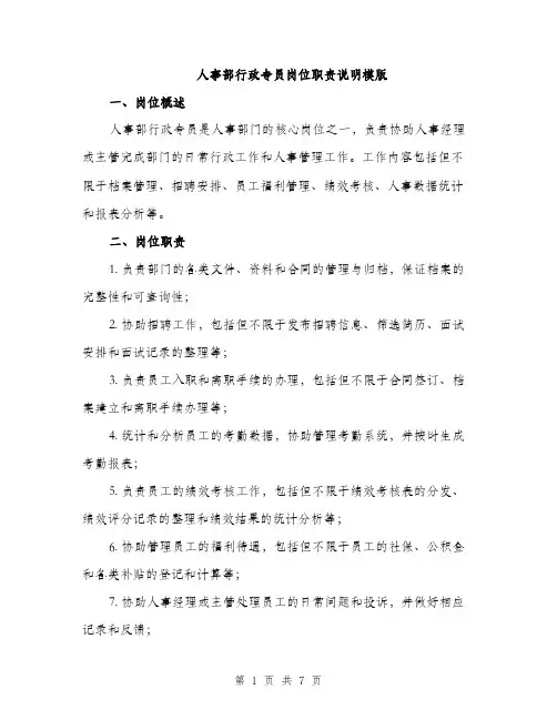 人事部行政专员岗位职责说明模版（3篇）