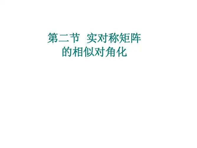 第二节实对称矩阵的相似对角化（精品）