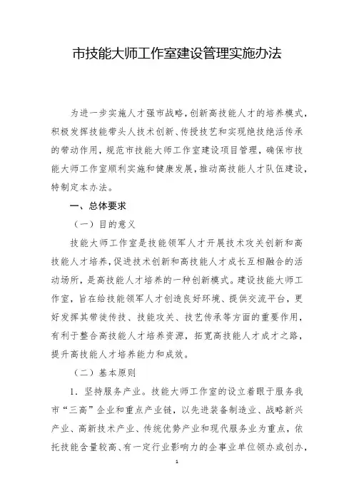 技能大师工作室建设管理实施办法