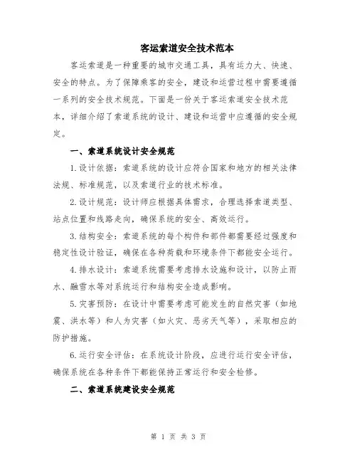 客运索道安全技术范本