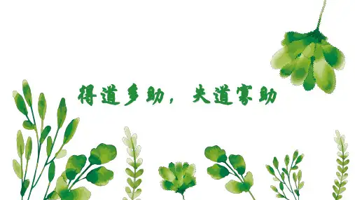 6得道多助,失道寡助复习版