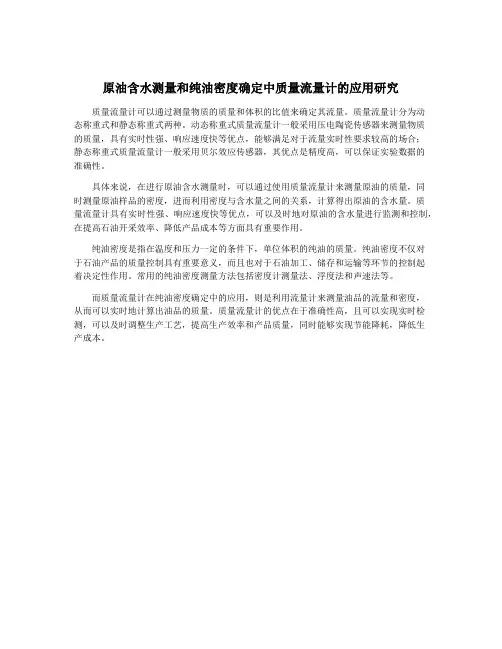 原油含水测量和纯油密度确定中质量流量计的应用研究